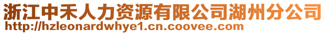 浙江中禾人力資源有限公司湖州分公司