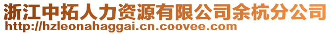 浙江中拓人力資源有限公司余杭分公司