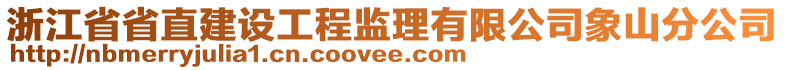 浙江省省直建設(shè)工程監(jiān)理有限公司象山分公司