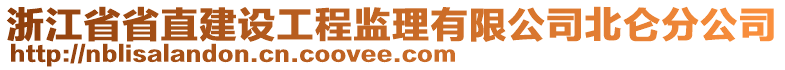 浙江省省直建設(shè)工程監(jiān)理有限公司北侖分公司