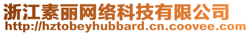 浙江素麗網(wǎng)絡(luò)科技有限公司