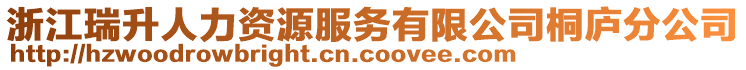 浙江瑞升人力資源服務(wù)有限公司桐廬分公司