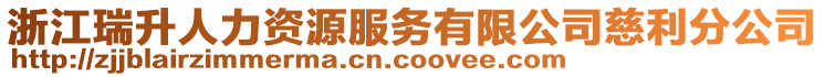 浙江瑞升人力資源服務有限公司慈利分公司