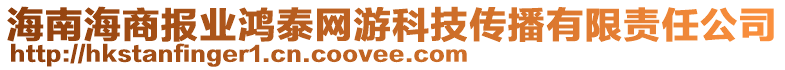 海南海商報(bào)業(yè)鴻泰網(wǎng)游科技傳播有限責(zé)任公司