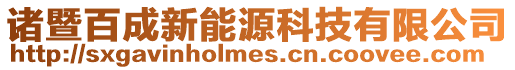 諸暨百成新能源科技有限公司