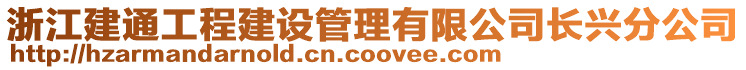 浙江建通工程建設(shè)管理有限公司長興分公司