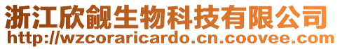 浙江欣覦生物科技有限公司