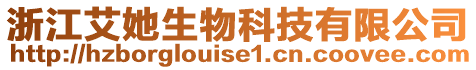 浙江艾她生物科技有限公司