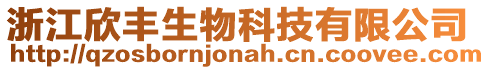 浙江欣豐生物科技有限公司