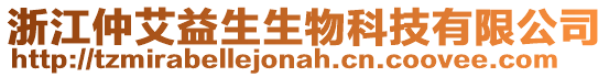 浙江仲艾益生生物科技有限公司