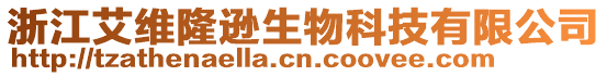 浙江艾維隆遜生物科技有限公司