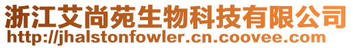 浙江艾尚苑生物科技有限公司