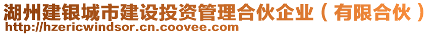 湖州建銀城市建設(shè)投資管理合伙企業(yè)（有限合伙）