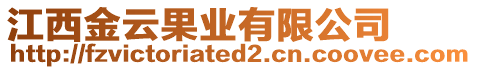 江西金云果業(yè)有限公司