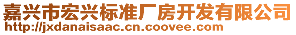 嘉興市宏興標準廠房開發有限公司
