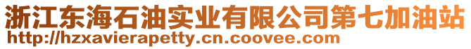 浙江東海石油實業(yè)有限公司第七加油站