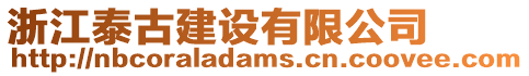 浙江泰古建設(shè)有限公司