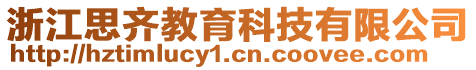 浙江思齊教育科技有限公司