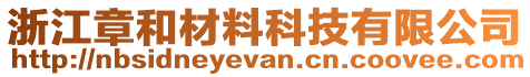 浙江章和材料科技有限公司