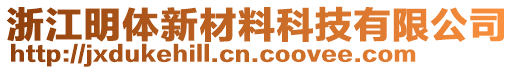 浙江明體新材料科技有限公司