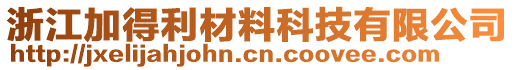 浙江加得利材料科技有限公司