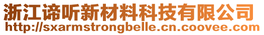 浙江諦聽新材料科技有限公司