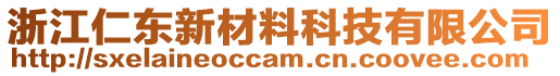 浙江仁東新材料科技有限公司