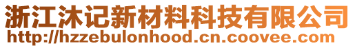 浙江沐記新材料科技有限公司