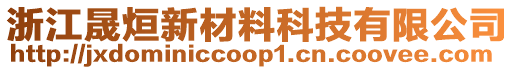 浙江晟烜新材料科技有限公司