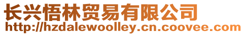 長興悟林貿易有限公司