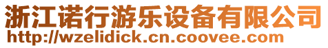 浙江諾行游樂設(shè)備有限公司