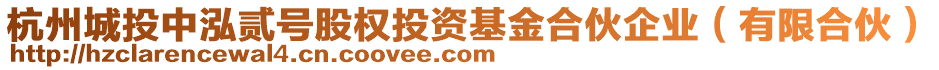 杭州城投中泓貳號股權(quán)投資基金合伙企業(yè)（有限合伙）