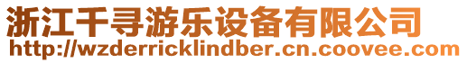 浙江千尋游樂設備有限公司