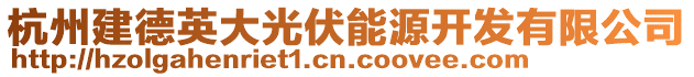 杭州建德英大光伏能源開發(fā)有限公司