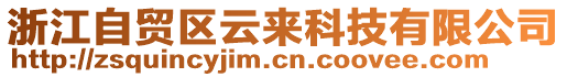 浙江自貿(mào)區(qū)云來科技有限公司