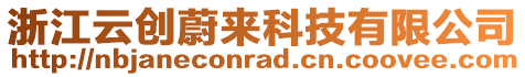 浙江云創(chuàng)蔚來(lái)科技有限公司