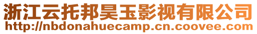 浙江云托邦昊玉影視有限公司