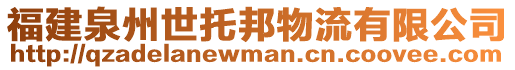 福建泉州世托邦物流有限公司