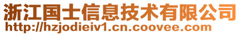 浙江國(guó)士信息技術(shù)有限公司