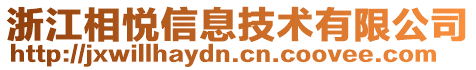 浙江相悅信息技術(shù)有限公司