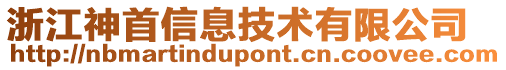 浙江神首信息技術(shù)有限公司