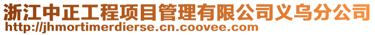 浙江中正工程項目管理有限公司義烏分公司