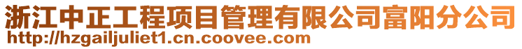 浙江中正工程項目管理有限公司富陽分公司