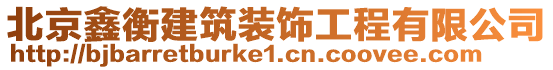 北京鑫衡建筑裝飾工程有限公司