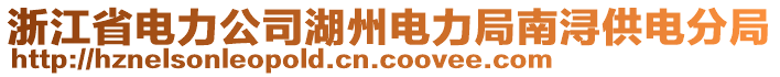 浙江省電力公司湖州電力局南潯供電分局