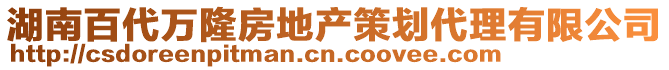 湖南百代万隆房地产策划代理有限公司