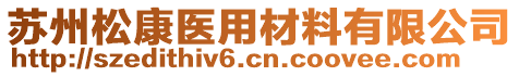 蘇州松康醫(yī)用材料有限公司