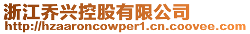 浙江喬興控股有限公司