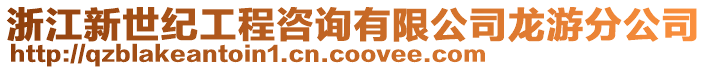 浙江新世紀工程咨詢有限公司龍游分公司