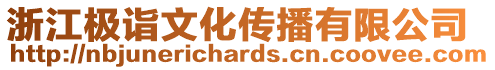 浙江極詣文化傳播有限公司